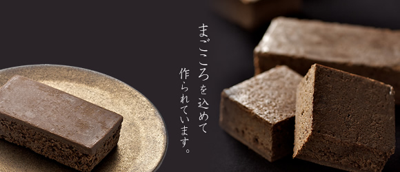 まごころを込めて作られています。